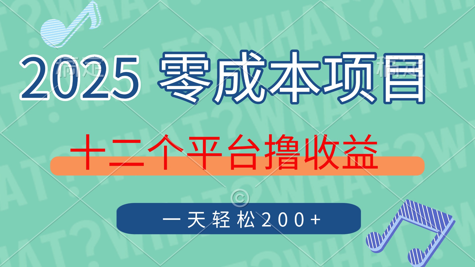 2025年零成本项目，十二个平台撸收益，单号一天轻松200+-优创项目网