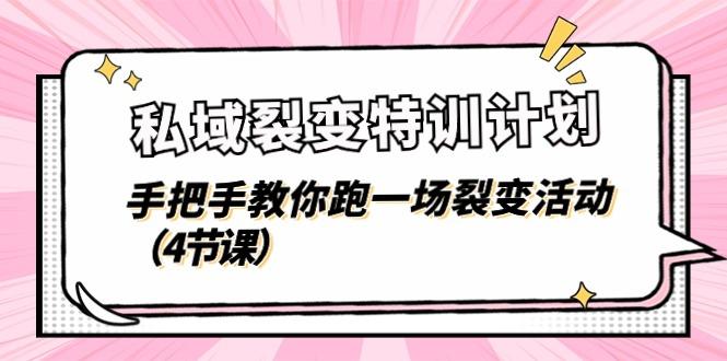 私域裂变特训计划，手把手教你跑一场裂变活动(4节课-优创项目网