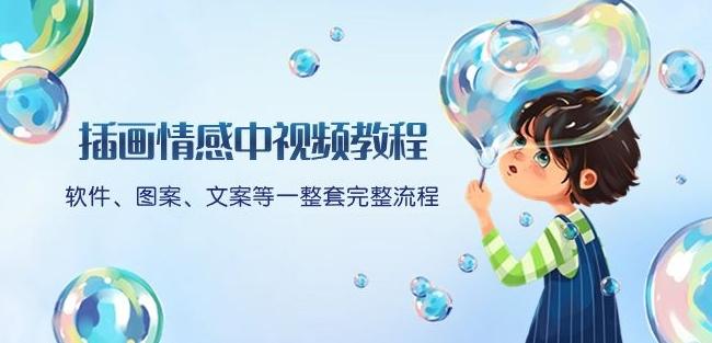 插画情感中视频教程：软件、图案、文案等一整套完整流程，送文案模版、话题标题分类-优创项目网