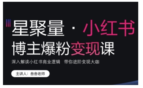 小红书博主爆粉变现课，深入解读小红书商业逻辑，带你进阶变现大咖-优创项目网