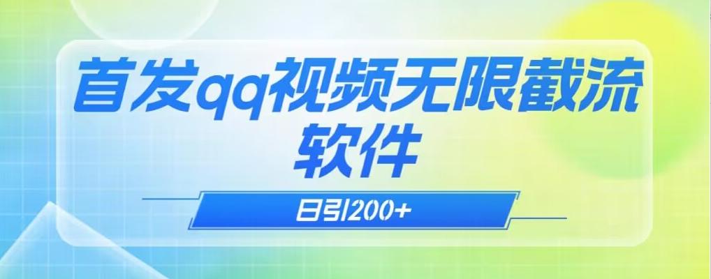 qq小世界评论无限截流（教程+软件）日引200+-优创项目网