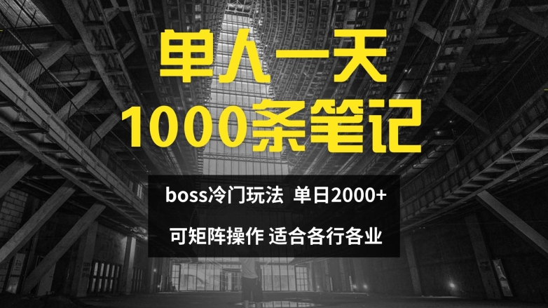 单人一天1000条笔记，日入2000+，BOSS直聘的正确玩法【揭秘】-优创项目网