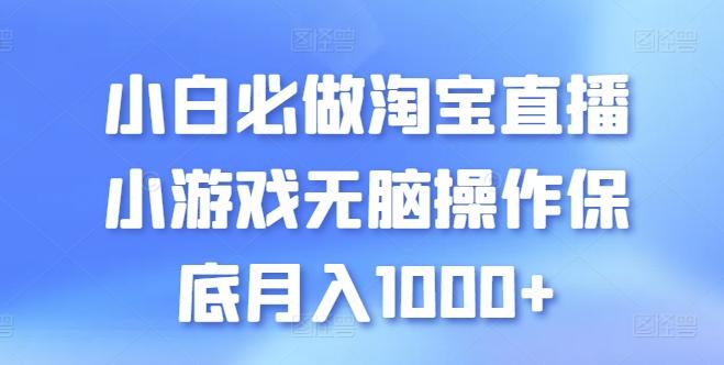 小白必做淘宝直播小游戏无脑操作保底月入1000+【揭秘】-优创项目网