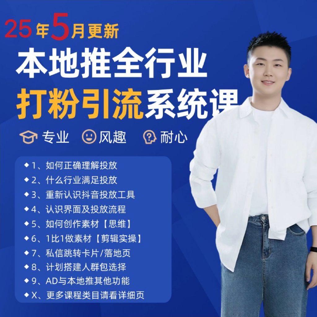 2025年5月最新巨量本地推打粉引流及同城推广精准获客实用课程-优创项目网