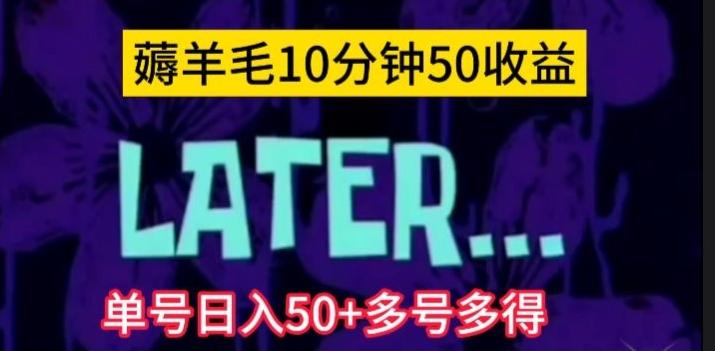 美团薅羊毛玩法，单号日入50+多号多得【仅揭秘】-优创项目网