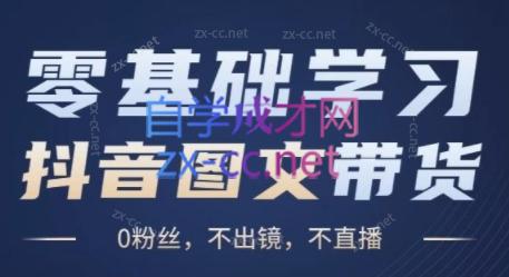 刘不落·图文带货0-1实操课-优创项目网