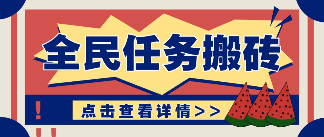 抖音全民任务，每天只需要看看视频轻松日入30+，新手也能快速上手！-优创项目网