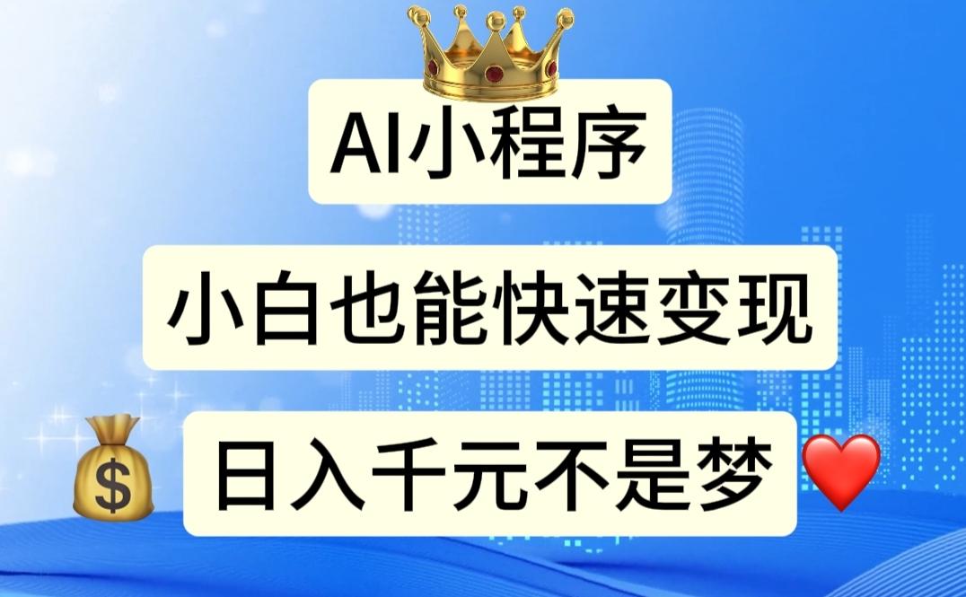 AI小程序，小白轻松变现，日入千元不是梦-优创项目网