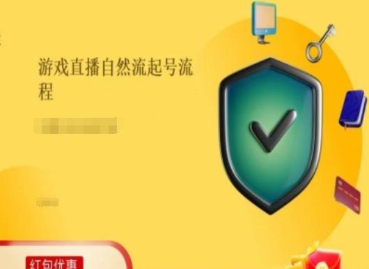 游戏直播自然流起号稳号的原理和实操，游戏直播自然流起号流程-优创项目网