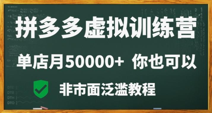 拼多多虚拟电商训练营月入30000+你也行，暴利稳定长久，副业首选-优创项目网