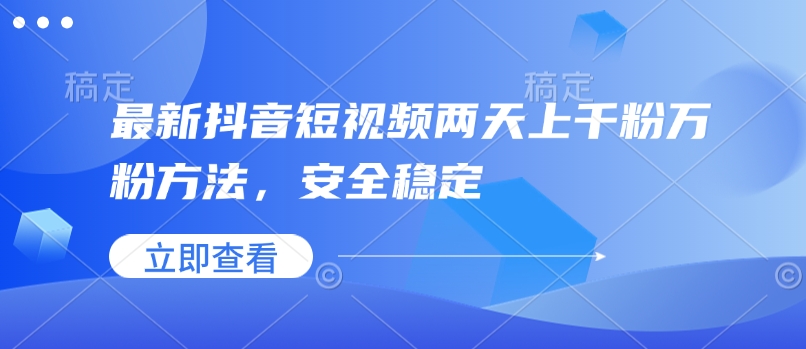 最新抖音短视频两天上千粉万粉方法，安全稳定-优创项目网