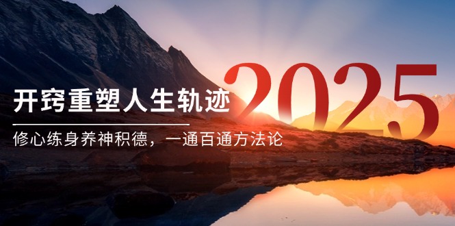 某付费文《开窍重塑人生轨迹，修心练身养神积德，一通百通方法论》-优创项目网