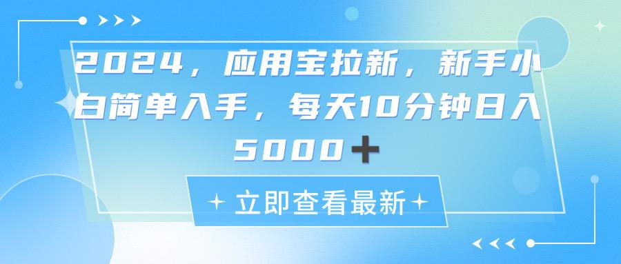 2024应用宝拉新，真正的蓝海项目，每天动动手指，日入5000+-优创项目网