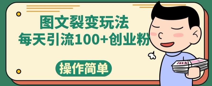 图文裂变玩法，每天引流100+创业粉，操作简单-优创项目网