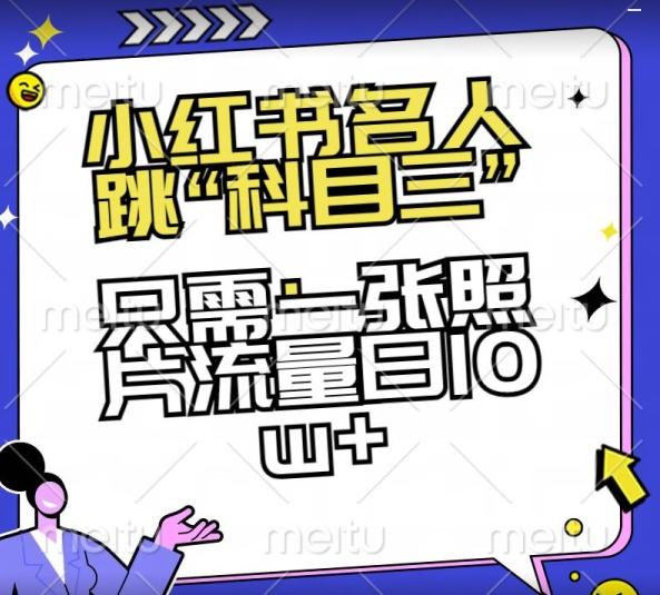 小红书名人跳“科目三”，只需一张照片流量日10w+【揭秘】-优创项目网