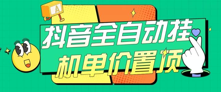 抖音全自动挂机，单价置顶附养号教程和脚本【揭秘】-优创项目网