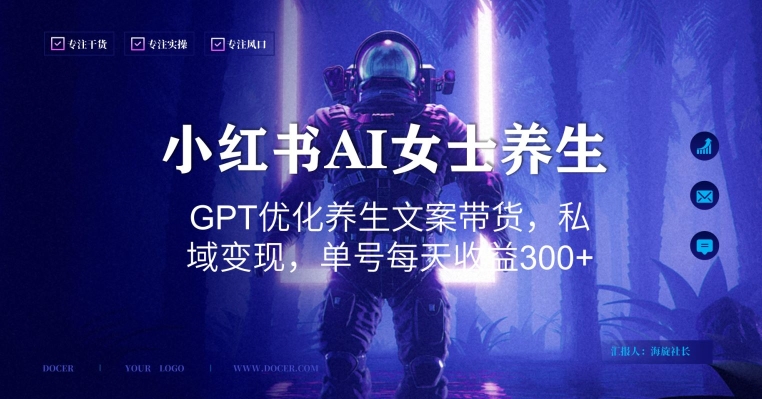 小红书AI女士养生，GPT优化养生文案带货，私域变现，单号每天收益300+【揭秘】-优创项目网