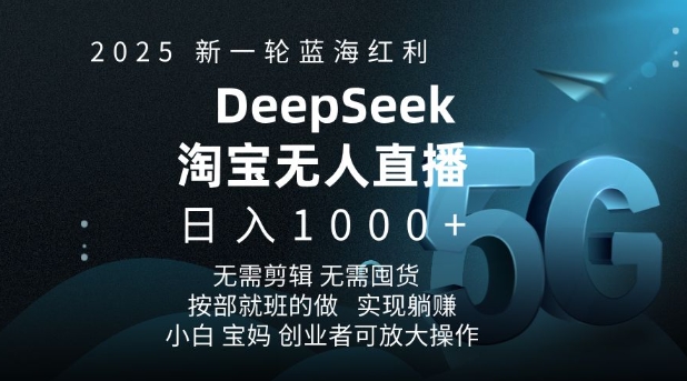 2025新一轮蓝海红利淘宝deepseek独家推出淘宝无人直播5.0躺Z项目，日入多张-优创项目网