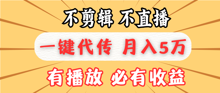 不剪辑不直播，一键代发，月入5万懒人必备，我出视频你来发-优创项目网