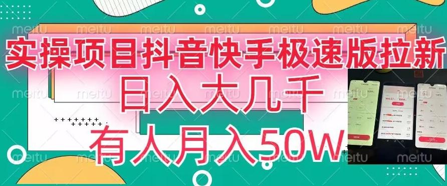 瓜粉暴力拉新，抖音快手极速版拉新玩法有人月入50W【揭秘】-优创项目网
