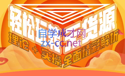 西湖电商社群·无货源课程（更新23年11月）-优创项目网