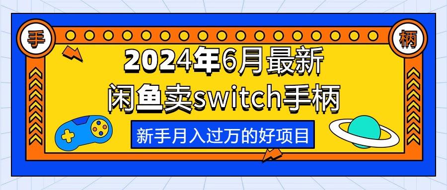 2024年6月最新闲鱼卖switch游戏手柄，新手月入过万的第一个好项目-优创项目网