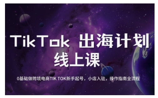 TikTok跨境电商新手起号与运营全攻略，0基础做跨境电商TIKTOK新手起号，小店入驻，操作指南全流程-优创项目网