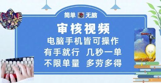 审核视频，电脑手机皆可操作，有手就行，几秒一单，不限单量，多劳多得【揭秘】-优创项目网