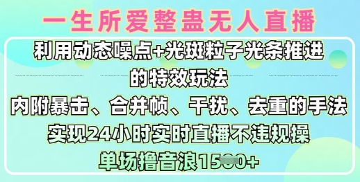 一生所爱无人整蛊升级版9.0，利用动态噪点+光斑粒子光条推进的特效玩法，实现24小时实时直播不违规操，单场日入1.5k-优创项目网