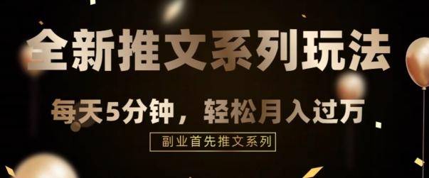 全新推文混剪玩法，5分钟一个爆款视频-优创项目网