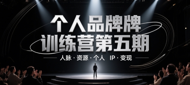 个人品牌训练营第五期，人脉·资源·个人IP·变现-优创项目网