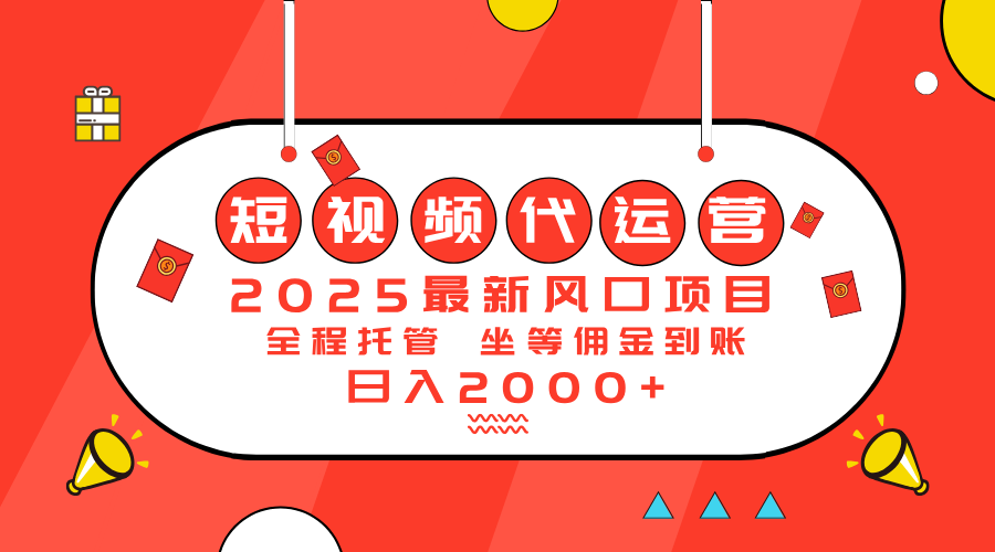 2025最新风口项目：短视频代运营日入2000＋-优创项目网
