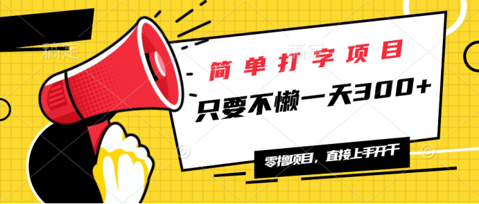 简单打字项目，一天可撸300+，单日无上限，多劳多得！-优创项目网
