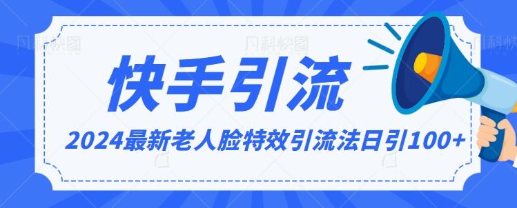 2024全网最新讲解老人脸特效引流方法，日引流100+，制作简单，保姆级教程【揭秘】-优创项目网