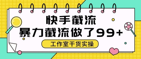 快手暴力截流玩法，全自动无需人工，每日单号50+精准客资【揭秘】-优创项目网