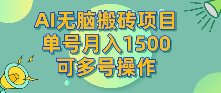 AI无脑搬砖项目，单号月入1500，可多号操作-优创项目网