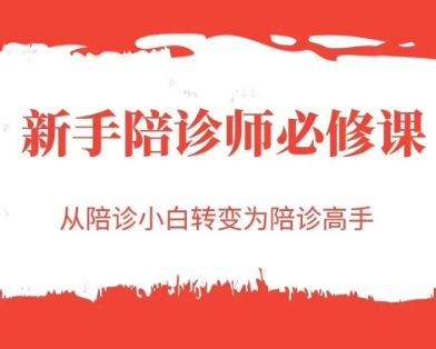 新手陪诊师必修课，从陪诊小白转变为陪诊高手-优创项目网