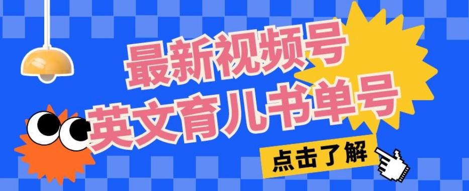 最新视频号英文育儿书单号，每天几分钟单号月入1w+-优创项目网