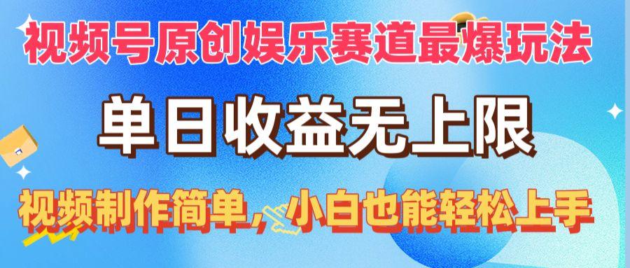 视频号原创娱乐赛道最爆玩法，单日收益无上限，视频制作简单，小白也能...-优创项目网