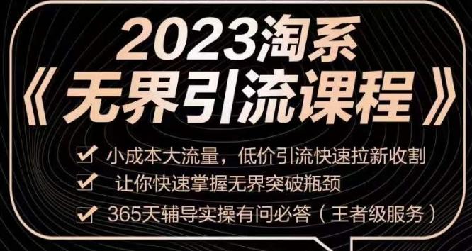 2023淘系无界引流实操课程，​小成本大流量，低价引流快速拉新收割，让你快速掌握无界突破瓶颈-优创项目网