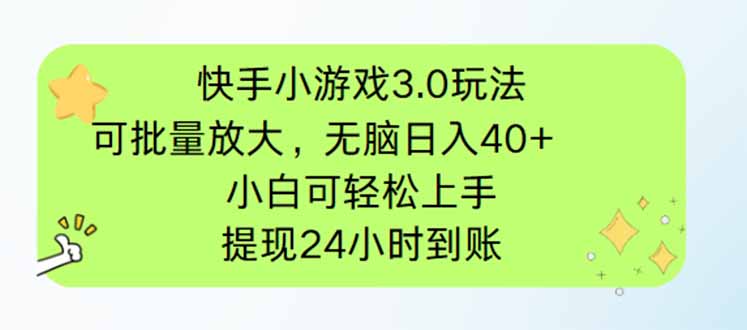 快手小游戏3.0玩法，可批量放大，无脑日入40+，小白可轻松上手，提…-优创项目网