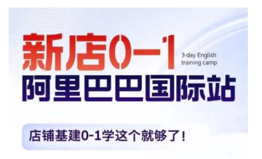 阿里巴巴国际站新店0-1，店铺基建0-1学这个就够了-优创项目网