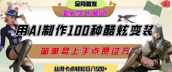如何利用AI工具制作酷炫丝滑变装发布短视频平台流量爆炸，轻松日入5张+-优创项目网