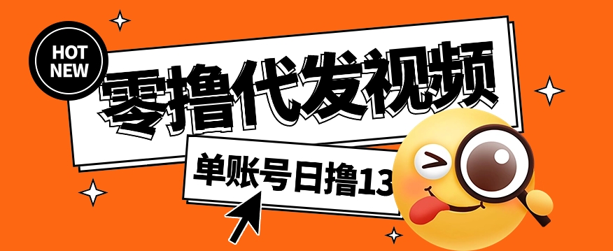视频代发纯绿色项目，不用剪辑提供素材直接发布，0粉丝也能轻松日入50+-优创项目网