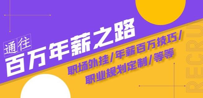 通往百万年薪之路·陪跑训练营：职场外挂/年薪百万技巧/职业规划定制/等等-优创项目网