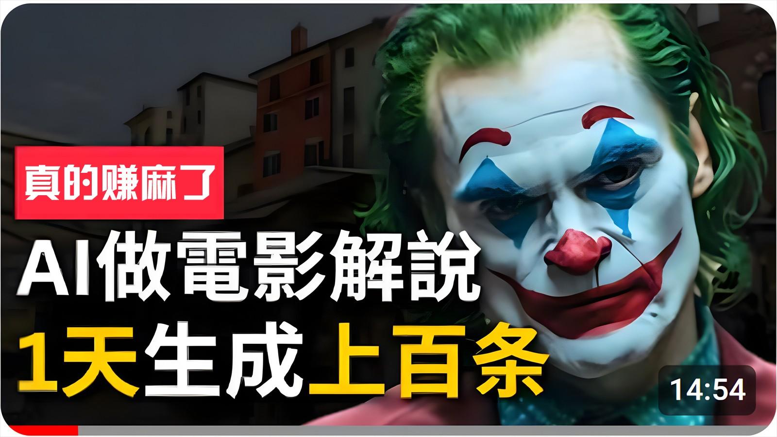 手把手分享用AI批量生成说唱影视解说视频，1天生成上百条，真的賺麻了！-优创项目网