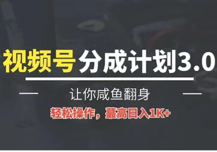 24年视频号冷门蓝海赛道，操作简单，单号收益可达四位数-优创项目网