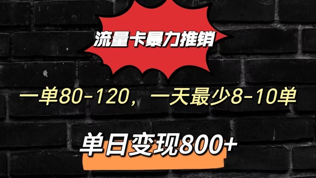 流量卡暴力推销模式一单80-170元一天至少10单，单日变现800元-优创项目网