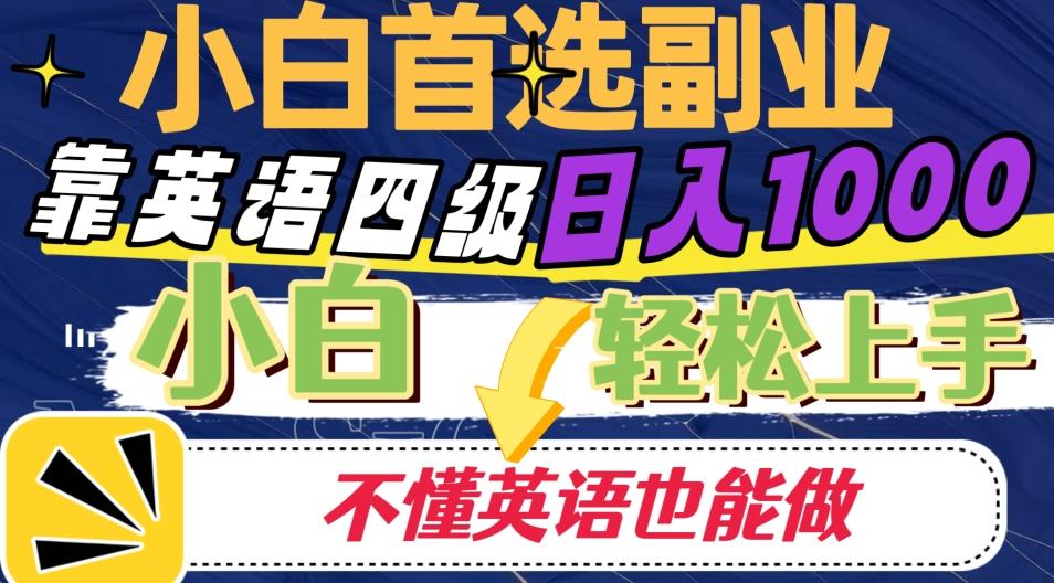 靠英语四级日入1000，不懂英语也能干，小白轻松上手！-优创项目网