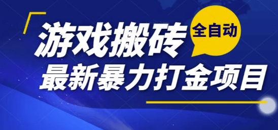 热门副业，全自动游戏打金搬砖，单账号一天收益1-2张，可多开矩阵操作日入1k【揭秘】-优创项目网